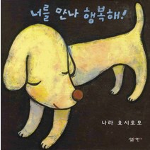 너를 만나 행복해, 살림어린이