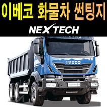 카메이크업 이베코 25톤 화물차 썬팅 NEXTECH 썬팅지 측면 썬팅필름, 15%, 이베코 25톤트럭