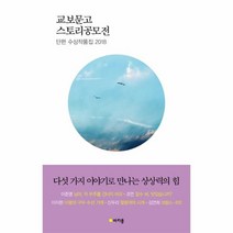 웅진북센 교보문고 스토리 공모전 단편수상 작품집2018, One color | One Size@1