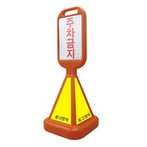 주차금지판 광고판 입간판 오뚜기 사면 표지판-72394EA
