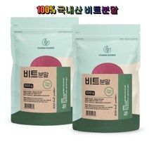 Charm Goods 비트분말 2개 국내산(진도) 베타인 레드비트뿌리 미네랄