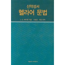 신약성서 헬라어 문법, 비블리카아카데미아
