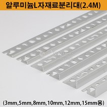 알루미늄L자재료분리대(2.4M)(3 5 8 10 12 15mm용)(코너비드/코너몰딩/꼼꼼이/타일몰딩/알루미늄몰딩/타일마감재/L자몰딩), 15mm
