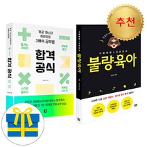 하은맘의 불량 육아＋합격 공식 세트 전2권 책육아 하은이의 3배속 공부법(사은품증정)