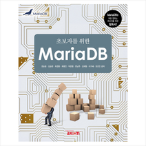 엑시엄 초보자를 위한 MariaDB + 미니수첩 증정