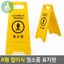 접이식 청소중 표지판 청소 팻말 병원 사무실 알림판