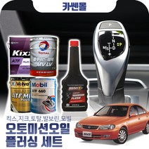 SM3(02~10) 1.6 오토미션오일+플러싱 한대분 (킥스 토탈 발보린 모빌), A01 킥스+플러싱(0)
