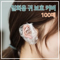 일회용 귀덮개 귀보호 이어캡 100매 귀커버 미용재료 귀마개 파마용 염색용 염색소품 염색준비, 1개