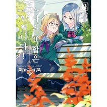 나의 백합은 일입니다 11, 조은세상, 왈츠 코믹스
