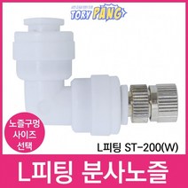 L피팅 ST-200(W) 스프레이 분사노즐 1/4, ST-200[W]1개＋분사노즐0.2mm[1개]