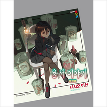 용서 이야기 + 미니수첩 증정, 니시오 이신, 학산문화사