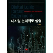 디지털 논리회로 실험, 영, 정동호 저