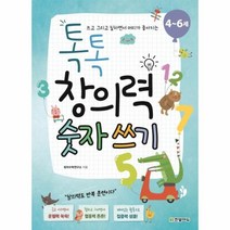 웅진북센 톡톡창의력숫자쓰기 4-6세 쓰고그리고칠하면서머리가좋아지는