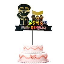 해군 군인진급토퍼 군인토퍼 군인케이크토퍼 진급케이크토퍼 해군토퍼, 준위