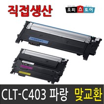 삼성 CLT-K403S SL-C486W SL-C486FW C486 SL-C436W C436 SL-C485FW C435 재생 토너, CLT-C403S [파랑-맞교환], 1개