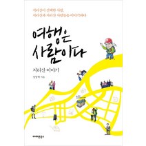 여행은 사람이다:지리산 이야기