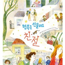 행복을 선물해요 : 친절