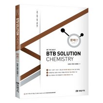BTB Solution Chemistry: 문제편 1:PEET MEET DEET 편입 대비, 미래가치
