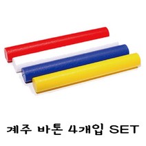 계주 바톤 4개입 체육대회 어린이 학교 운동회 달리기 육상 체육용품 Baton pass 릴레이봉 육상연맹 공인규격, 1세트