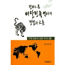 진리로 본 배달민족역사의 경험과 교훈:지구촌 경영시대 인생과 역사의 등불, 세연출판사