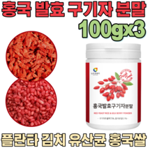 꼼꼼한 검수 통과한 홍국 발효 국산 구기자 분말 추출 액 홍국쌀 붉은쌀 플란타 김치 유산균 흥국 락토바실러스 룸 베타인 카로틴 제아잔틴 티아민 비타민 가루 파우더 분말 파는곳 추천, 3