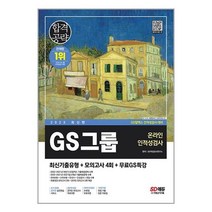 2023 최신판 GS그룹 온라인 인적성검사 최신기출유형 + 모의고사 4회 + 무료GS특강 / 시대고시기획 / 비닐포장/ 빠른배송 / 사은품, 안함