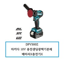 DPV300Z 마끼다 18V 충전샌딩광택기본체 배터리X충전기X