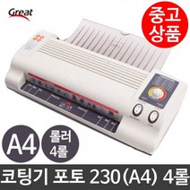 국내생산 어리이집 유치원 코팅기 포토 230 A4 4롤 P/S:930AA6 JH+6322EA : 현대오피스 코팅기계 코팅지 코팅필름 코팅기 가정용코팅기 라미네이, jh ; 본상품선택