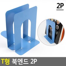 T형 북엔드 2P