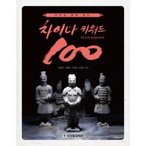 사진과 함께 읽는 차이나 키워드 100, 시사중국어사, 신재은