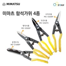 미마츠 함석가위 4종 철판가위 다용도 농사 원예 일제 절단공구 250mm 270mm, (1) 물결타입 MC-270WP