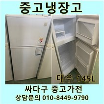 [중고]대우 일반 중고냉장고 145L, 중고대우냉장고