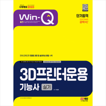2023 Win-Q 3D프린터운용기능사 실기 단기합격 + 미니수첩 증정, 시대고시기획