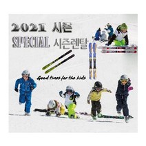 2021 아동 스키장비 시즌렌탈