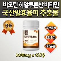 국내산 발효율피 엘라그산 추출물 비오틴 정제 60정 치커리 뿌리 풋사과 비아틴 히아루론산 속 껍질 가루 파우더 고체 엘라스틴 가수 분해물 여자 남자 건강 먹기 좋은 분말형 B군