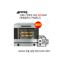 (+이벤트! 20만원 특가) 스메그 오븐 ALFA43K(투명글라스) 아날로그 4단 오븐. 2년 무상 AS. 365일 24시간 친절 상담 050-5235-1001