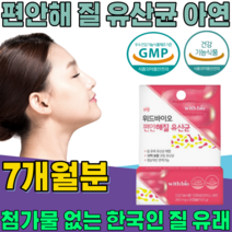 식약처 인증 한국 여성 질 유래 유산균 10억 보장 코팅 프로바이오 틱스 여자 주부 엄마 이모 동료 동생 친구 언니 와이프 생일 선물 건강 기능 식품 영양 보충 제 파는곳 추천, 7