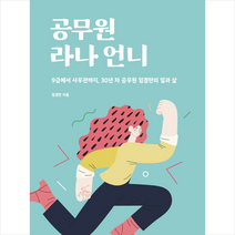 한티재 공무원 라나 언니 +미니수첩제공, 임경란
