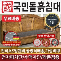 국민돌흙침대 전통소파 흙쇼파 돌소파 돌쇼파 흙소파, 게르마늄