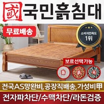 국민흙침대 더블 2인용 퀸흙침대 Q캔서 황토볼, 상세페이지 참조