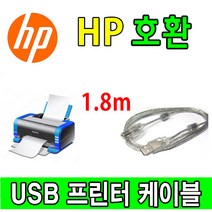 HP 컬러 레이저젯 프로 M282nw 복합기 호환 USB 프린터케이블, 1.8m, 1개