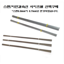 스텐결속선 스텐묶음철사 스텐소둔선 스텐직반생 스텐반생 스덴결속선 스텐묶음철사 아연결속선 스텐연성직선 연선직선, 1.0mm X 450mm (200개)