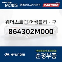 웨더스트립(고무 씰)후드(본네트) (864302M000)-현대모비스 부품 공식대리점 온라인쇼핑몰 파츠로 제네시스, 1개