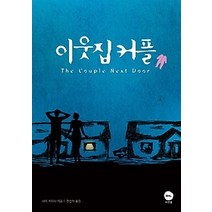 [개똥이네][중고-상] 이웃집 커플
