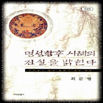지식산업사 새책-스테이책터 [명성황후 시해의 진실을 밝힌다] -개정판-지식산업사-최문형 지음-조선후기(영조~순종)-20060815, NSB9788942338054, 명성황후 시해의 진실을 밝힌다
