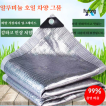 알루미늄 호일 차양 그물 자외선 차단제 그늘 단열 차양 그물, 4 m X7 m [가장자리 펀칭 50cm 구멍], 알루미늄 호일 99%