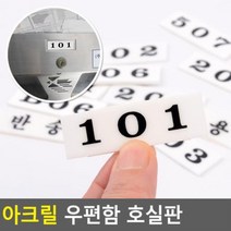 아크릴 우편함 호실판, 305