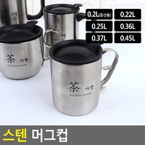 스텐 머그컵 낚시 캠핑 야영 등산 잔 컵 머그 생활 건강 주방용품, 0.25L