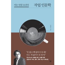 작업 인문학:아는 만큼 꼬신다, 살림