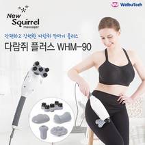 웰뷰텍 다람쥐 안마기 플러스 WHM-90, 1개